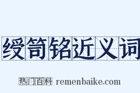 绶笥铭近义词是什么意思的图片